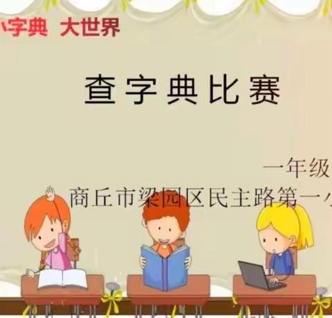 小字典  大世界——民主路第一小学查字典比赛活动