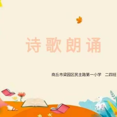 阅读快乐  快乐阅读   民一小学二年级经典诵读活动纪实