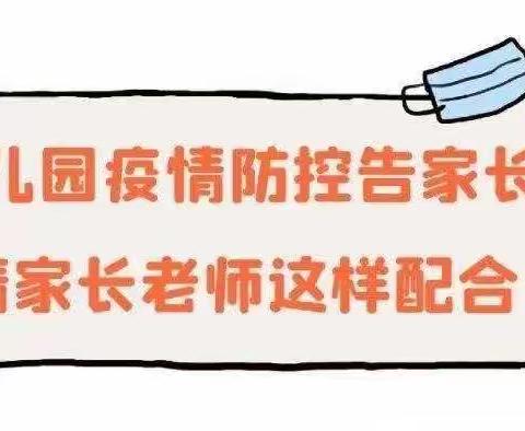 “疫情不结束，防控不松懈”——《三双阳光幼儿园关于疫情防控致全园家长的一封信》