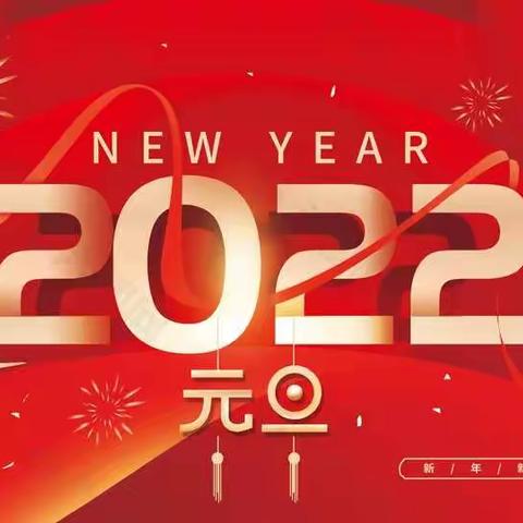 欢声笑语辞旧岁，喜气洋洋接新年——伯延镇龙泉小学开展庆元旦活动