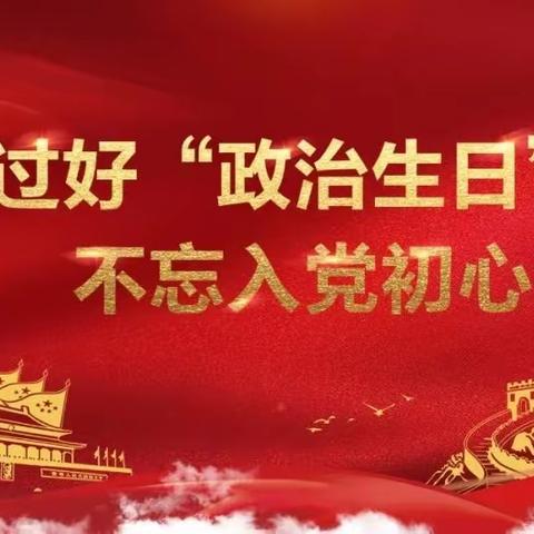 不忘初心，砥砺前行——溆浦县三杰寄宿学校党员政治生日主题活动