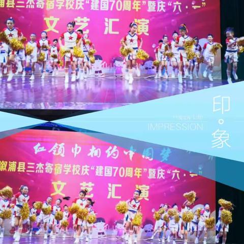“红领巾相约中国梦”——记溆浦县三杰寄宿学校庆“建国七十周年”暨庆“六一”文艺汇演