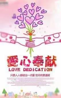 “扬中华之传统美德  献爱心于贫困学子”记溆浦县三杰寄宿学校扶贫募捐活动