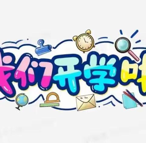“我们开学啦”－－溆浦县三杰寄宿学校开学须知