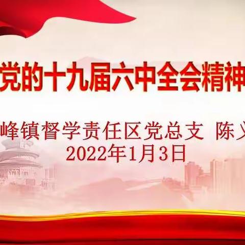学习全会精神   凝聚奋进力量              －－记溆浦县三杰寄宿学校学习贯彻十九届六中全会精神宣讲活动