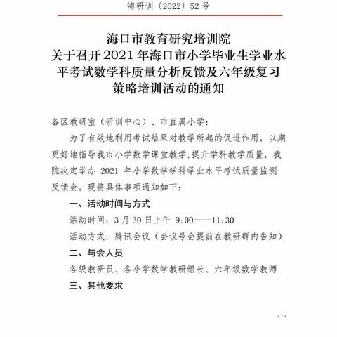 践行“双减” 心中有“数”——2021年海口市小学毕业生水平测试数学学科备考培训会