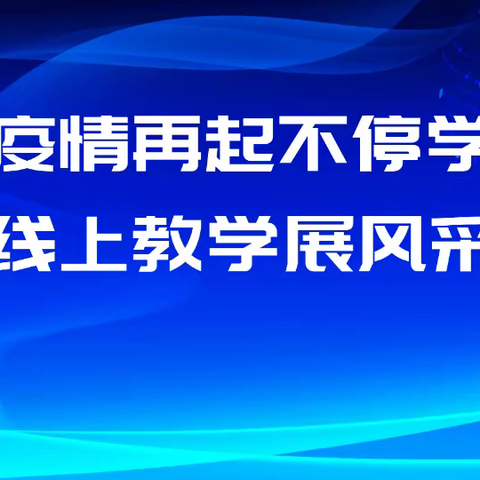 停课不停学，同心待花开——杨楼镇史庄小学周总结