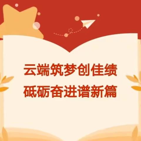 表彰树榜样，砥砺再启航——杨楼镇史庄小学线上学习优秀表彰