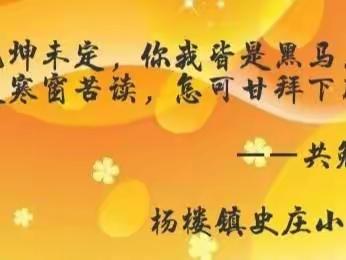 线上花开🌸别样精彩——杨楼镇史庄小学线上教学周总结