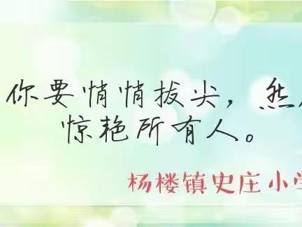 停课不停学，同心待花开——杨楼镇史庄小学线上教学总结