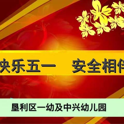 垦利区一幼及中兴幼儿园开展了以“五一·假前安全教育”为主题的教育活动