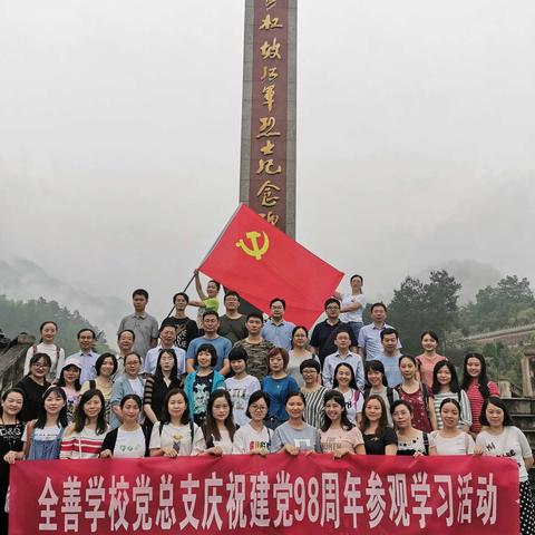 追忆峥嵘岁月，传承红色精神——全善学校党总支土城参观学习活动纪实