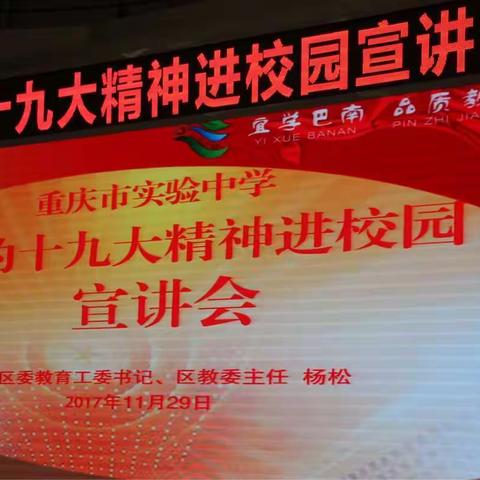 十九大精神进校园——区委教育工委书记、区教委主任杨松到我校宣讲