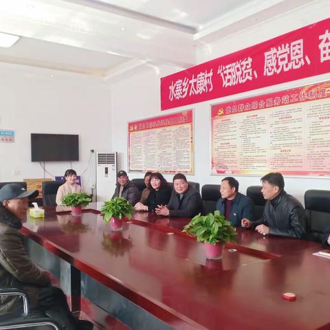 太康寨村“话脱贫、感党恩、奋进新时代”主题（二）———“大家谈”活动