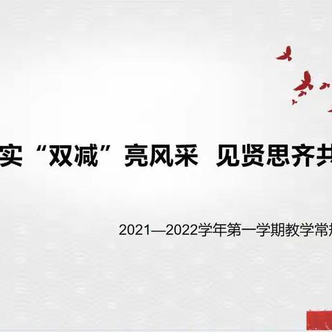 落实“双减”亮风采 见贤思齐共提升——2021-2022学年第一学期教学常规评比活动