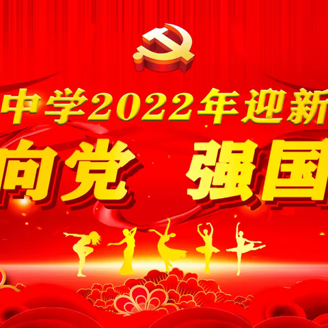 扶绥县龙华中学第八届文化艺术节一一“红心向党，强国有我”元旦文艺晚会（3）