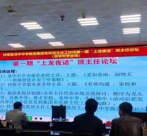“纳百川 共成长 ”扶绥县龙华中学教育集团名优班主任工作坊 第一期“上龙夜话”班主任工作论坛活动