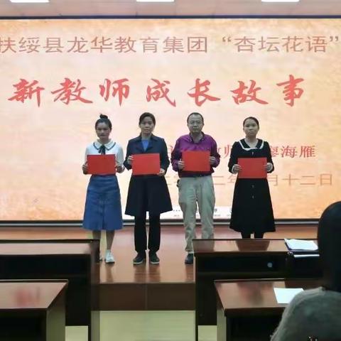 扶绥县龙华中学“杏坛花语——新教师成长故事分享”第六期