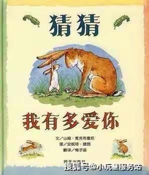 第三期 小班语言活动：绘本故事《猜猜我有多爱你》