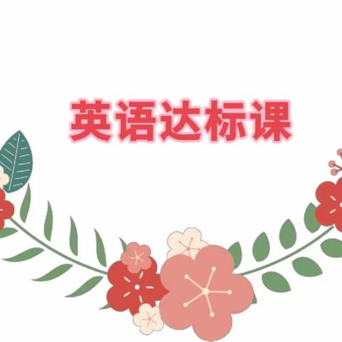 展课堂风采 促教师成长 ——记中宁县第二小学英语组全员达标课活动