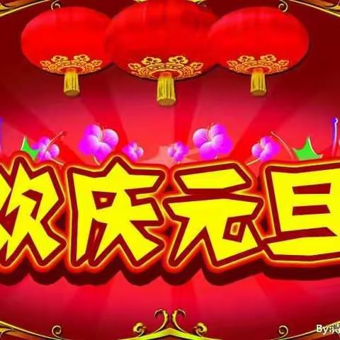 神彩奕奕秀童年 欢欢喜喜过元旦——中宁二小三(3)班庆元旦 迎新年活动纪实