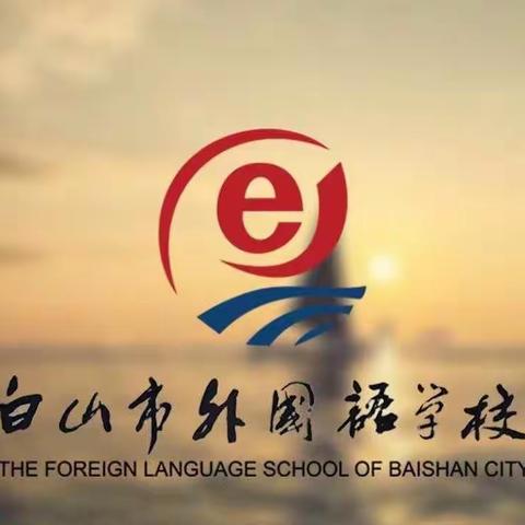 “疫”散花开，复课归来——白山市外国语学校迎接市教育局督查组复课督导检查