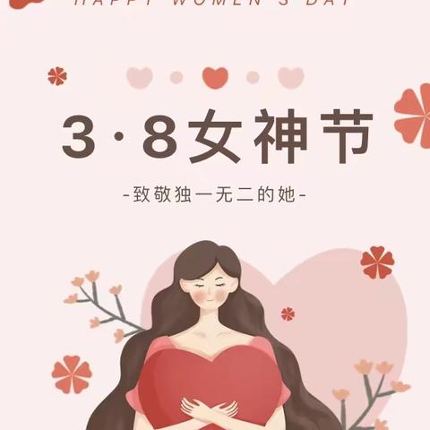 “魅力女神节，因你而绽放”——埠河镇中心幼儿园大班组“三八”妇女节