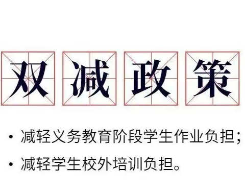 推动“双减” 我们这样做--西城坊中心马踏营小学开展“双减”各项活动