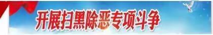 “扫黑除恶"，我们在行动！——鸣犊小天使幼儿园