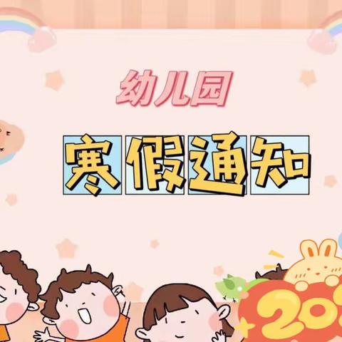 文昌中学附属幼儿园寒假放假通知及温馨提示醒