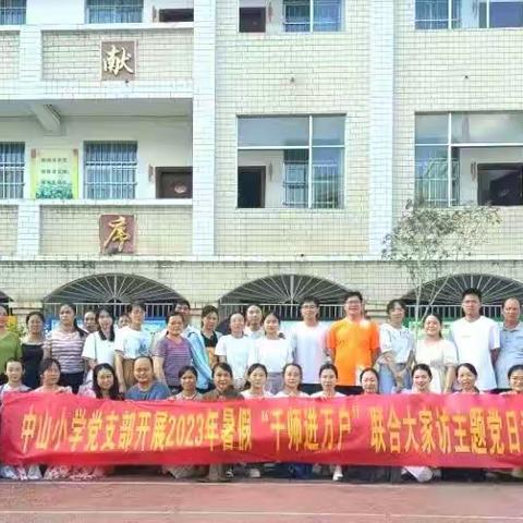 家校心连心，教育手牵手——田东县平马镇中山小学党支部开展“千师进万户”大家访主题党日活动