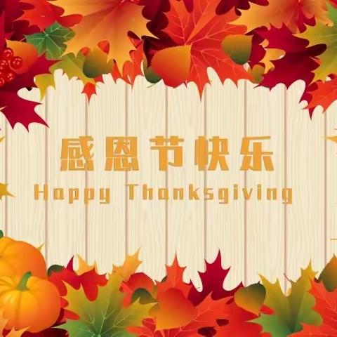 爱的告白——美乐迪幼教感恩节主题活动