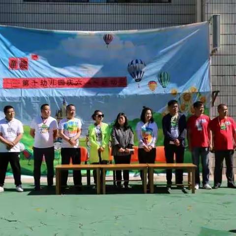大庆市幼教中心第十幼儿园“童乐、童趣”六一运动会