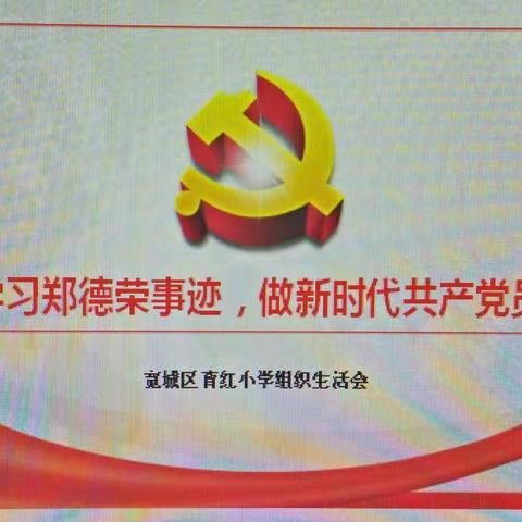 “学习郑德荣，做新时代合格党员”育红小学组织生活会