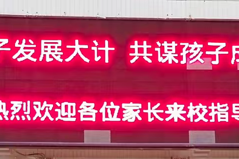 共商孩子发展大计   共谋孩子成长蓝图 ——记遂城第八小学2021年春季家长会