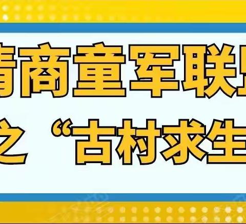 情商童军夏令营之《古村求生》