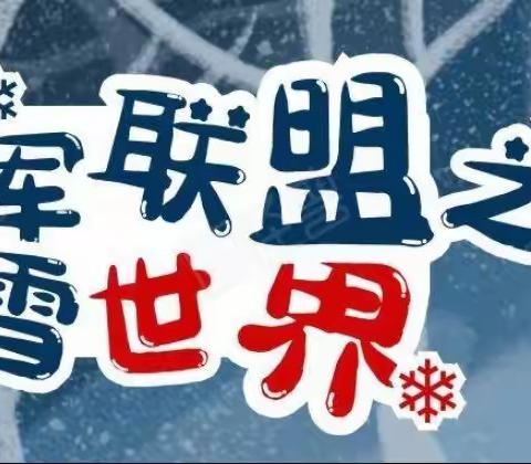 童军联盟之《冰雪世界》