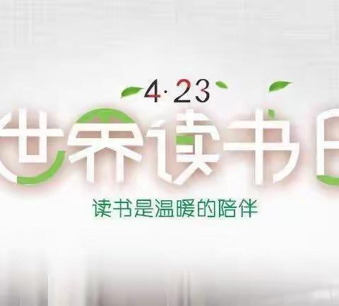 春光无限好•正是读书时——霞洞镇大村小学“世界读书日”倡议书