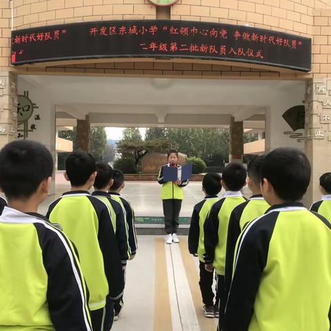 “红领巾心向党，争做新时代好队员”--聊城经济技术开发区东城小学开展“十•一三”建队日教育实践活动