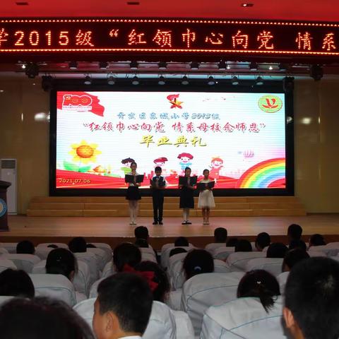 红领巾心向党，情系母校念师恩 ——聊城经济技术开发区东城小学2015级毕业典礼隆重举行