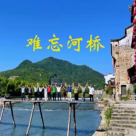 难忘河桥