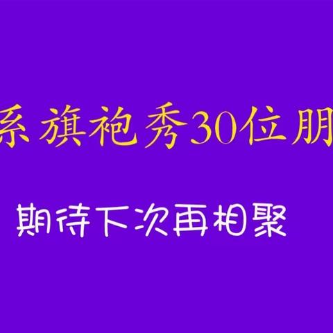 秀旗袍、秀美姿、秀情谊、秀恩爱。