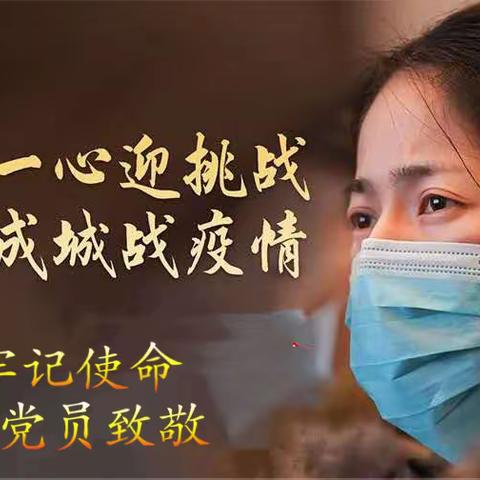 向抗疫前线的老党员致敬