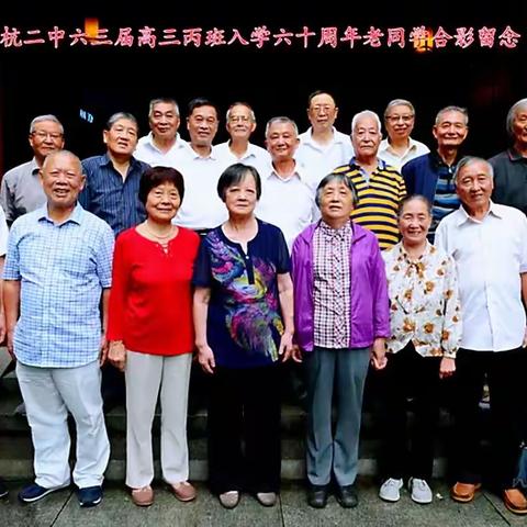 杭二中63届高三（丙）班聚会记录
