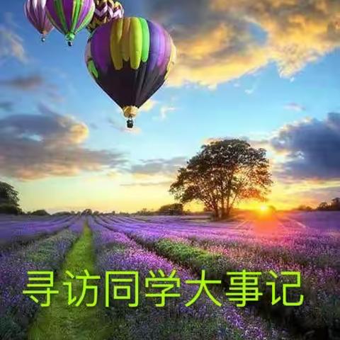 寻访同学大事记