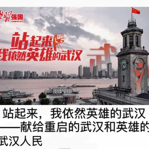 我依然英雄的武汉
