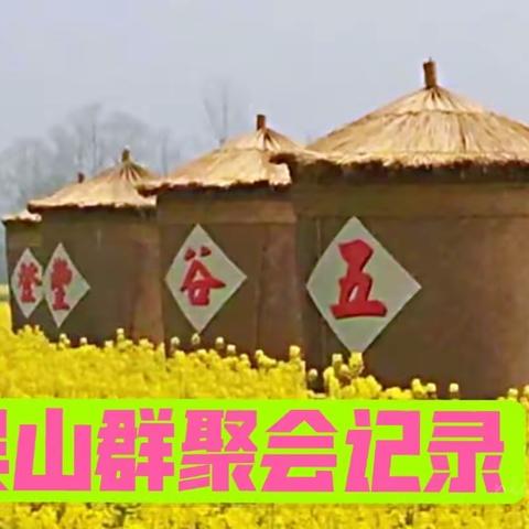 吴山群聚会记录