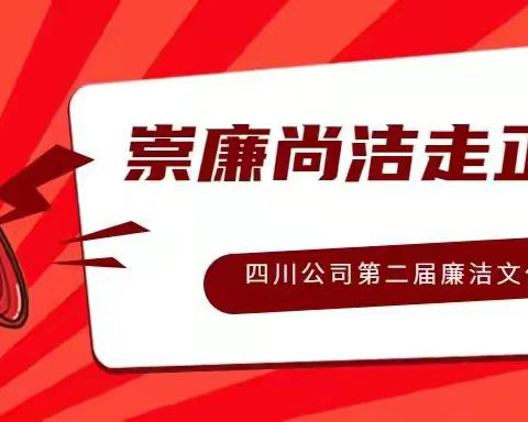 四川公司第二届“廉洁文化周”活动进行时（一）