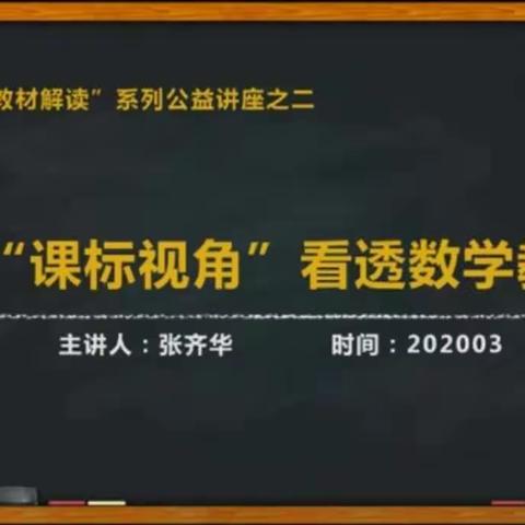 以“课标视角”看透数学教材——从微观到宏观钻研教材