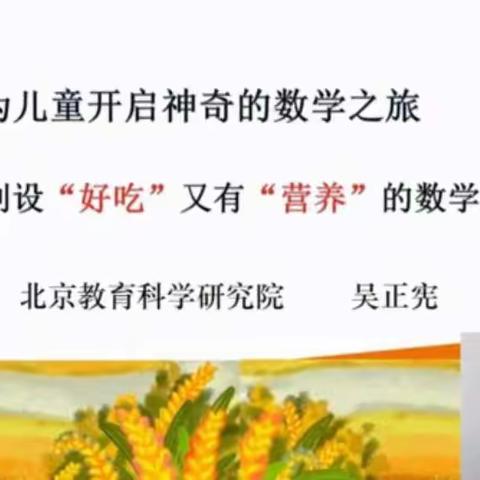 【筵宾小学  杨文慧】《为儿童开启神奇的数学之旅》